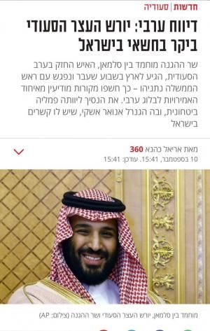  Plusieurs médias israéliens ont identifié dimanche que le prince héritier adjoint Mohammed bin Salman avait rencontré de hauts responsables israéliens au début de la semaine dernière.