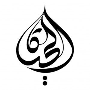 Calligraphie arabe signifiant le mot "VIE".