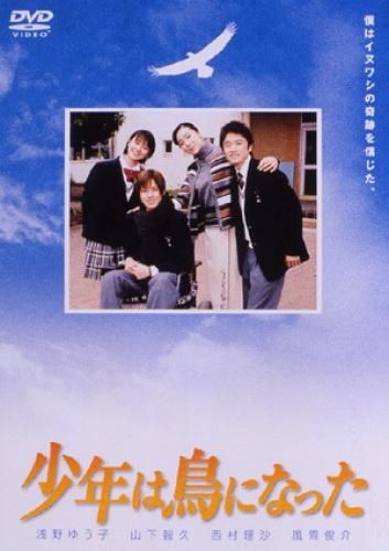Shounen wa tori ni natta Yamapi