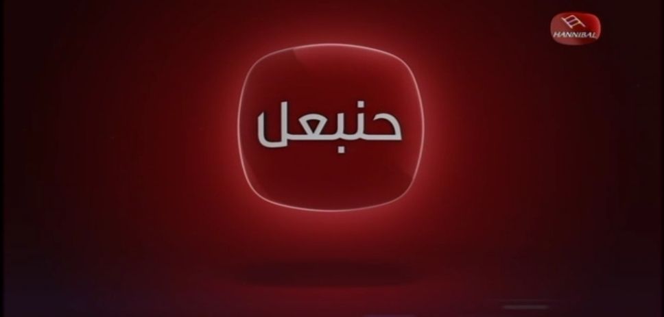 Tv Tunisienne En Direct Sur Internet Hannibal tv , Tunisie, live, en direct قناة حنيبعل التونسية على المباشر