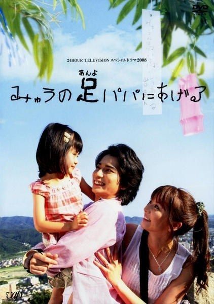 myu no papa ni ageru