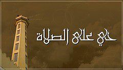 mosquee - appel a la priere - مسجد و الاذان - La science légiférée - العلم  الشرعي