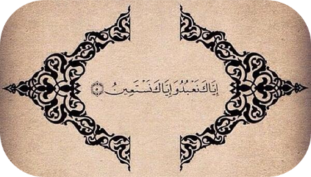 «إِيَّاكَ نَعۡبُدُ وَإِيَّاكَ نَسۡتَعِينُ» (C’est toi que nous adorons et c’est toi que nous implorons aide)