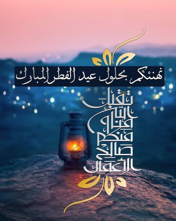 Gifs Bonne fête / صور عيد الفطر