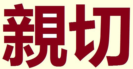 Le Shinsetseu ésotérique...