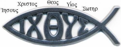 IXTUS = poisson Jésus Christ Fils de Dieu Sauveur