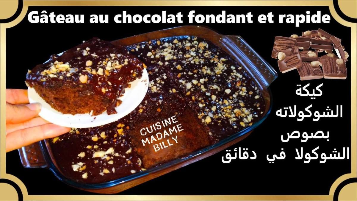 Gateau Chocolat Fondant Rapide كيكة شوكولاته بصوص الشوكولا في دقائق