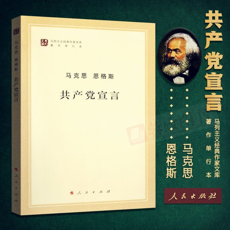 Manifeste du Parti communiste de Marx et Engels en chinois.