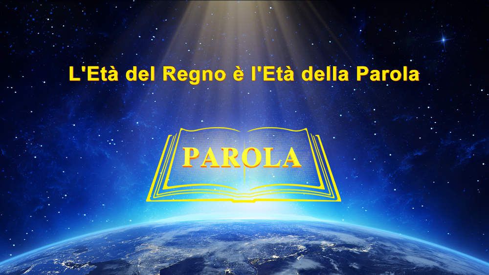 Nell’Età del Regno, Dio usa la parola per annunciare una nuova era, per cambiare i mezzi della Sua opera e per compiere l’opera per l’intera età. Questo è il principio con il quale Dio opera nell’Età della Parola.