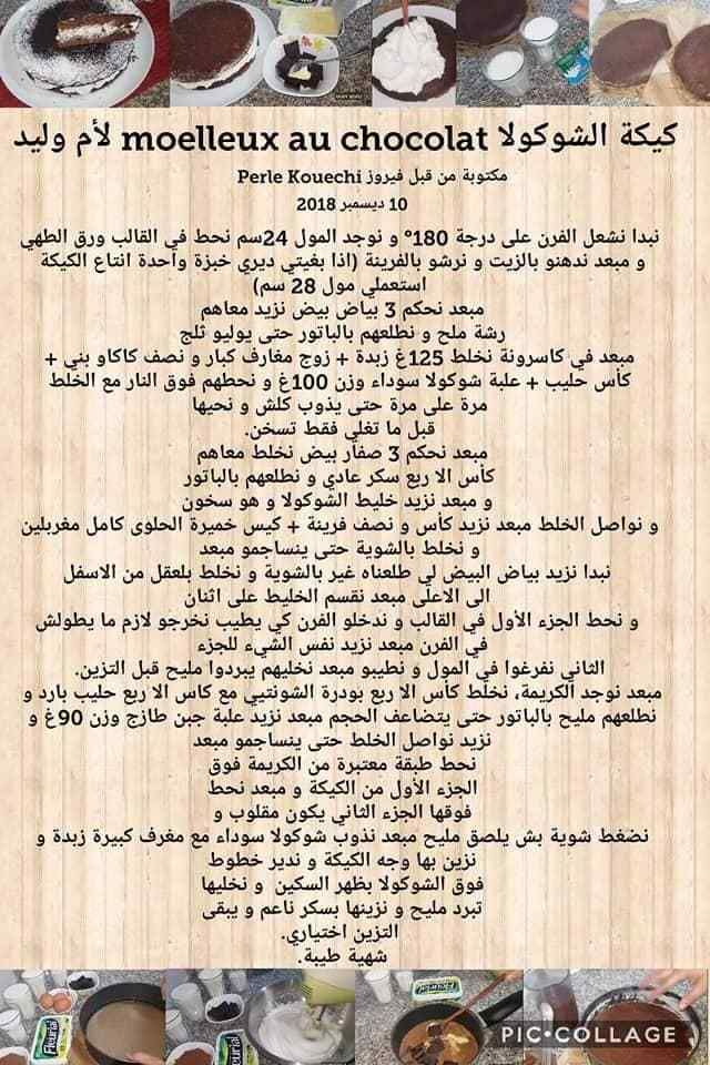 كيكة الشوكولا Moelleux Au Chocolat لأم وليد مدونة وصفات أم وليد