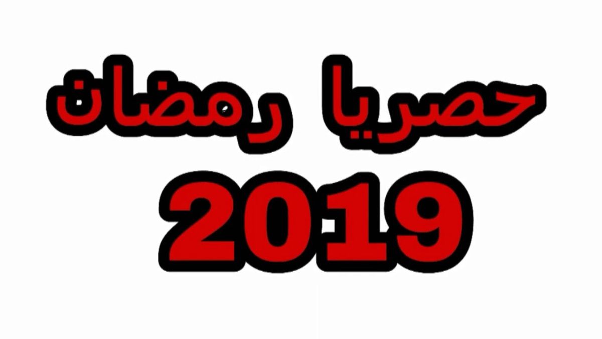 ليلة الشك رمضان 2019 الجزائر ليلة الشك 2019 الجزائر ليلة الشك في الجزائر 2019