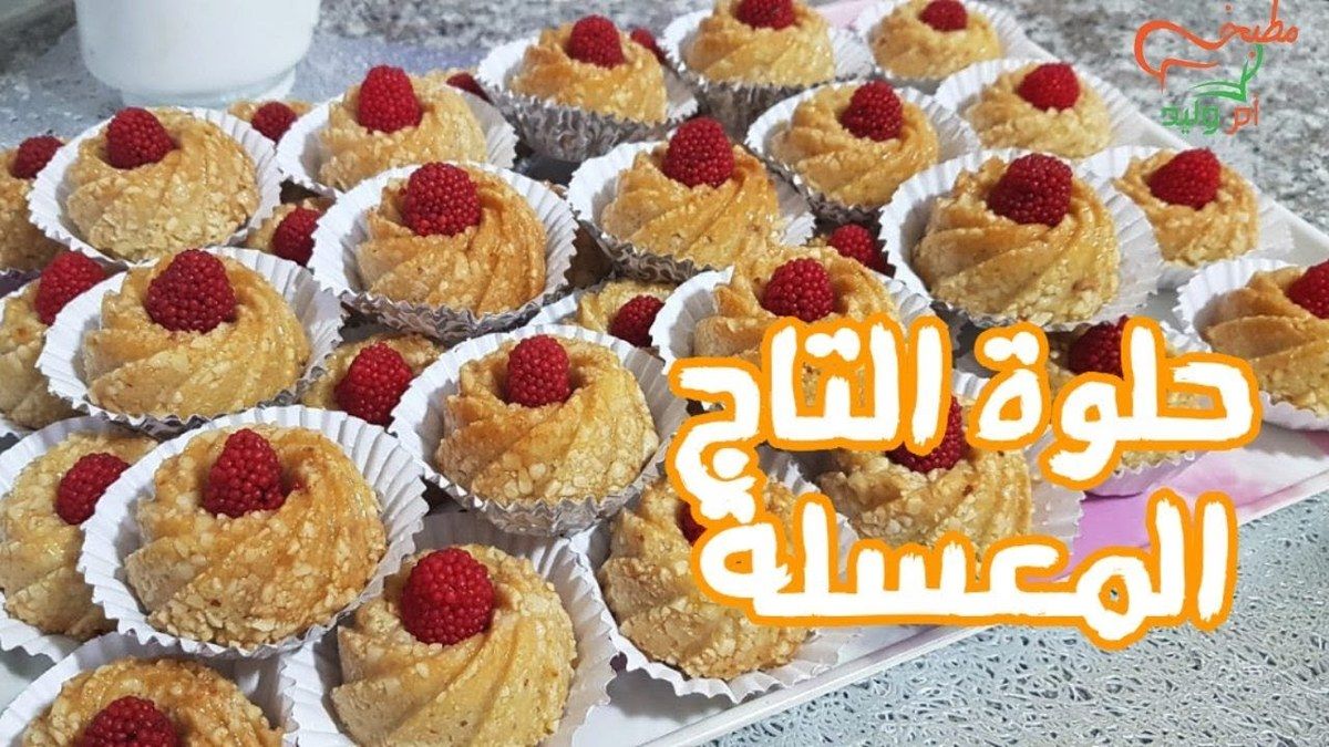 حلوة التاج المعسلة Oum Walid Gateau 19 مدونة وصفات أم وليد حلوة التاج المعسلة Oum Walid Gateau 19 مدونة وصفات أم وليد