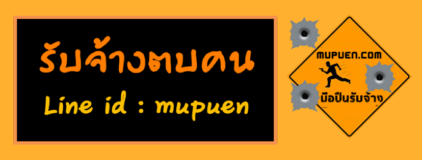 รับจ้าง ตบ คน