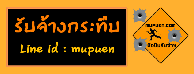 รับจ้าง กระทืบ คน