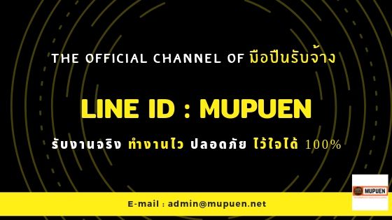 About มือปืน Line id : mupuen