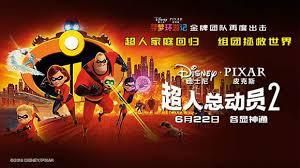 Incredibles 2 18 完整版本超人特攻隊2 Hd 1080p Linamarlina Over Blog Com