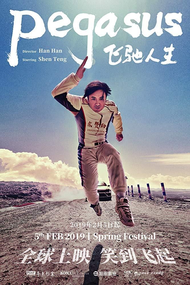 飞驰人生pegasus 19 电影完整版hd 1080p飞驰人生下载电影在线 Softcase21 Over Blog Com