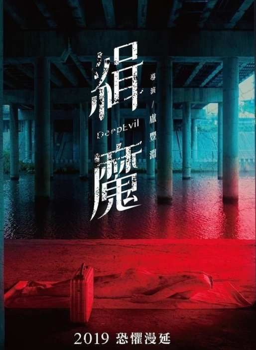恐怖電影 Deep Evil 緝魔𝐇𝐃小鴨影音線上看 𝐦oov911𝐇𝐊