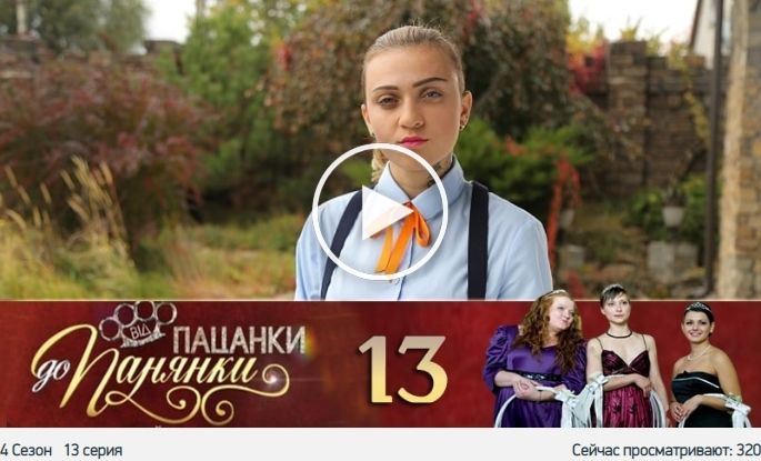 Від пацанки до панянки 4 сезон 13 серия * сериал 2020 онлайн ...