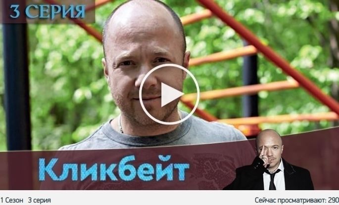 Кликбейт 3 серия сериал 2020 онлайн 2 августа 2020 - Последние сериалы