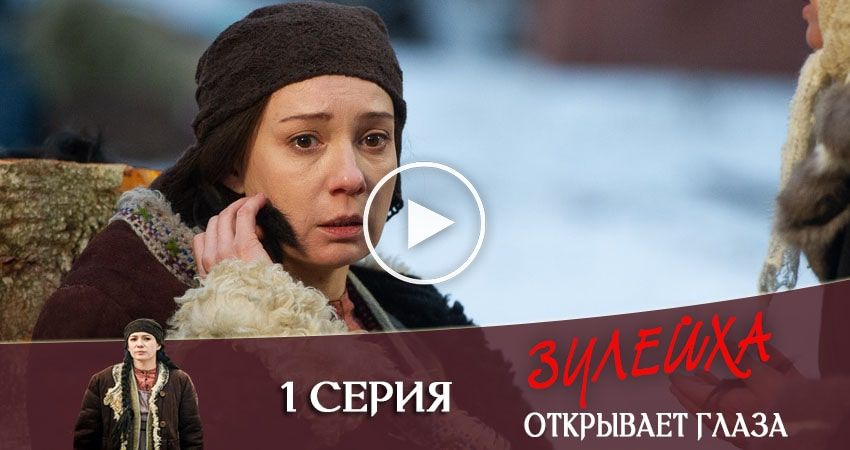 Zulejha Otkryvaet Glaza 2020 1 Sezon 1 Seriya Smotret V Horoshem Kachestve Luchshie Filmy